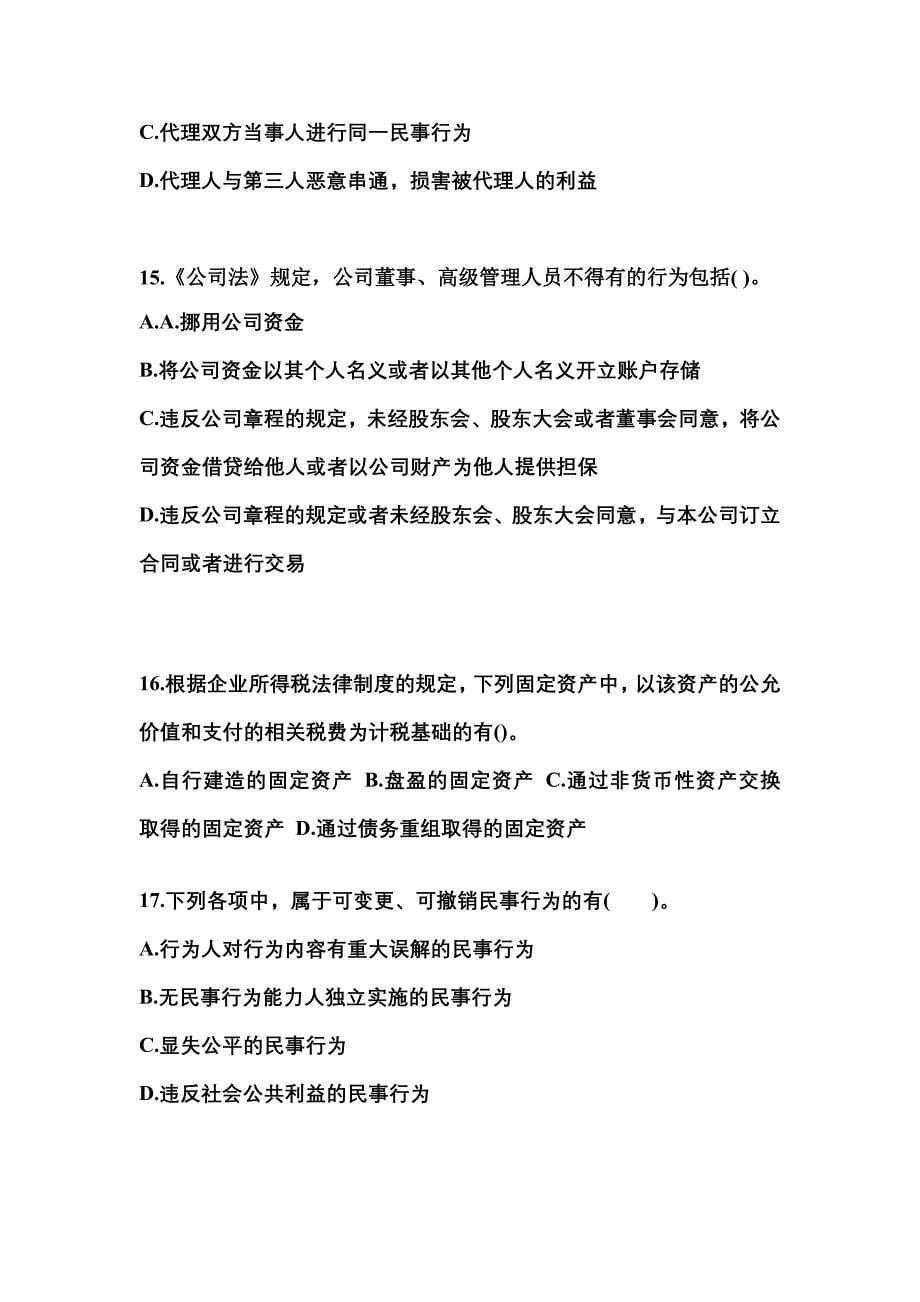 【2021年】浙江省杭州市中级会计职称经济法真题(含答案)_第5页