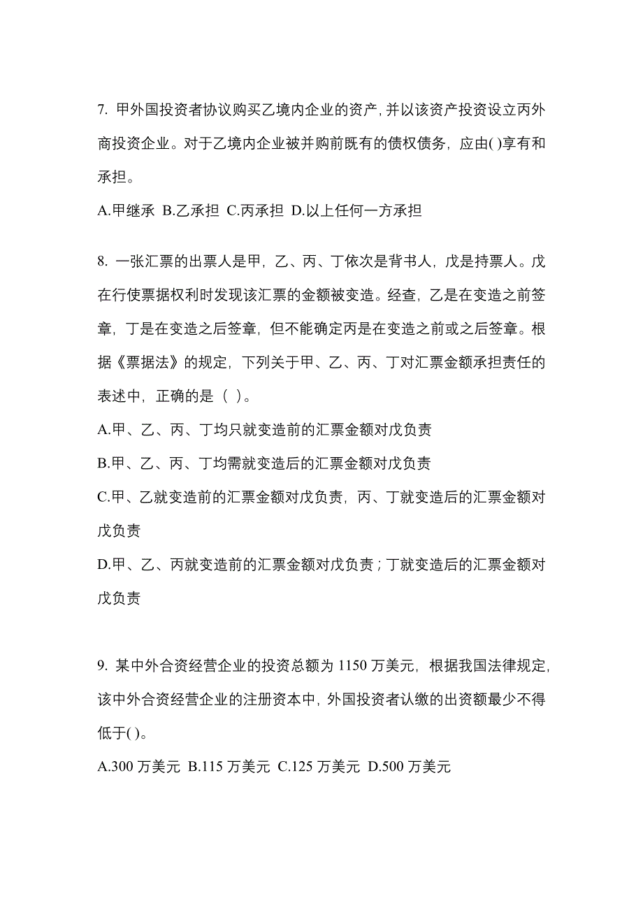 【2023年】浙江省衢州市中级会计职称经济法模拟考试(含答案)_第3页