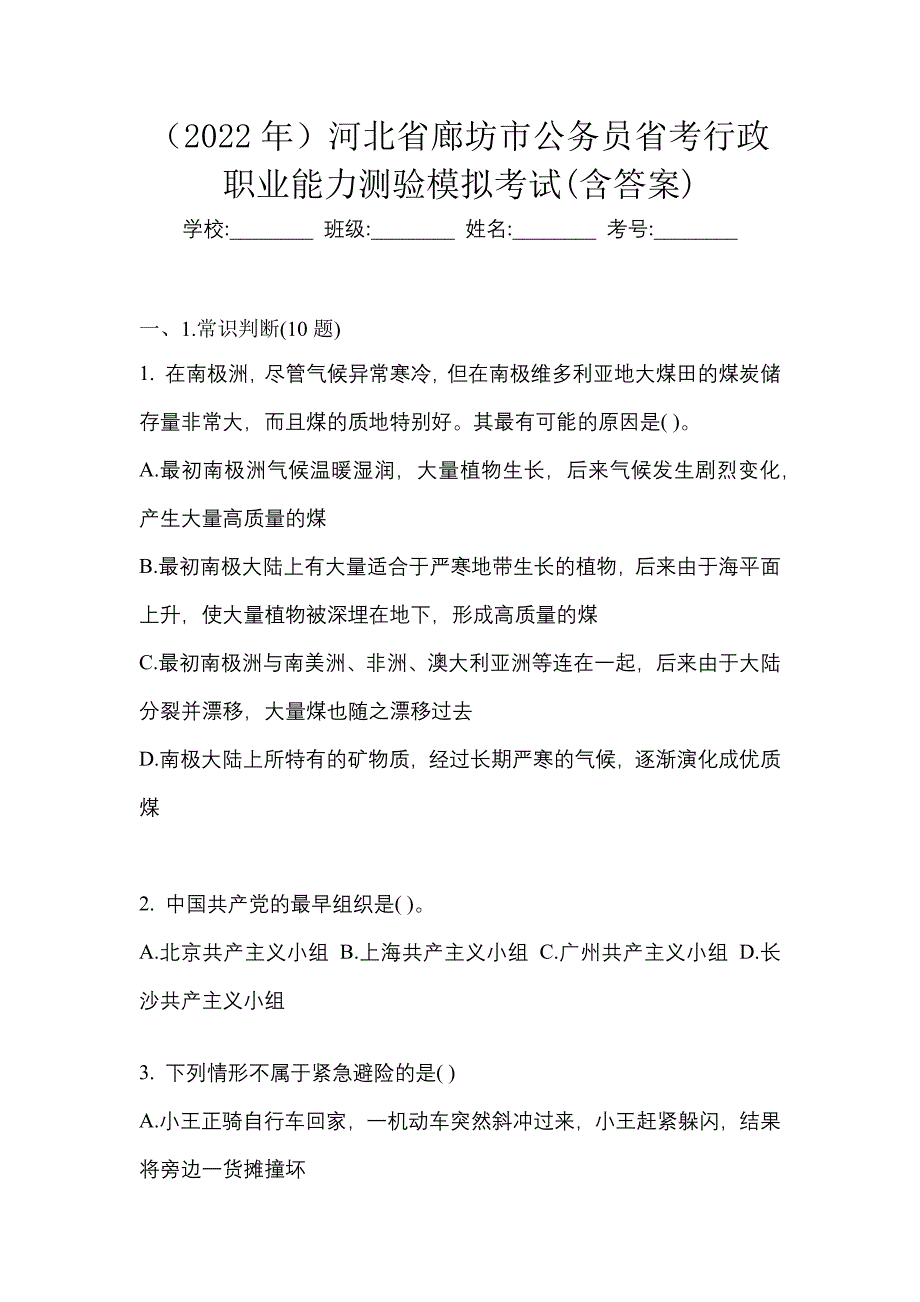 （2022年）河北省廊坊市公务员省考行政职业能力测验模拟考试(含答案)_第1页