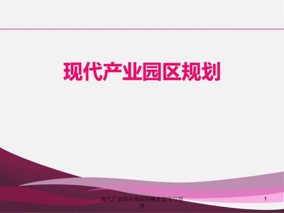 现代产业园区规划的概念定义与原理课件_第1页