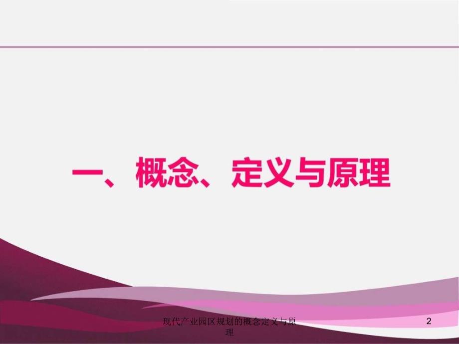 现代产业园区规划的概念定义与原理课件_第2页