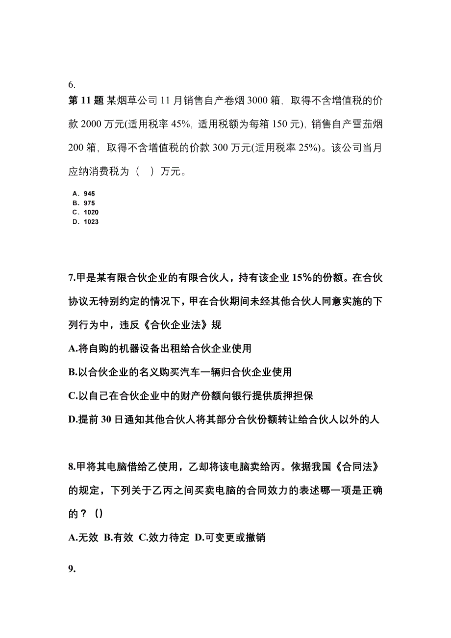 【2022年】广东省佛山市中级会计职称经济法测试卷(含答案)_第3页