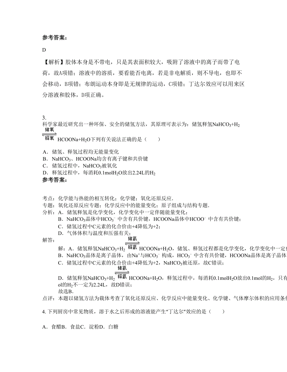 湖北省武汉市光谷第二初级中学2022-2023学年高三化学月考试题含解析_第2页