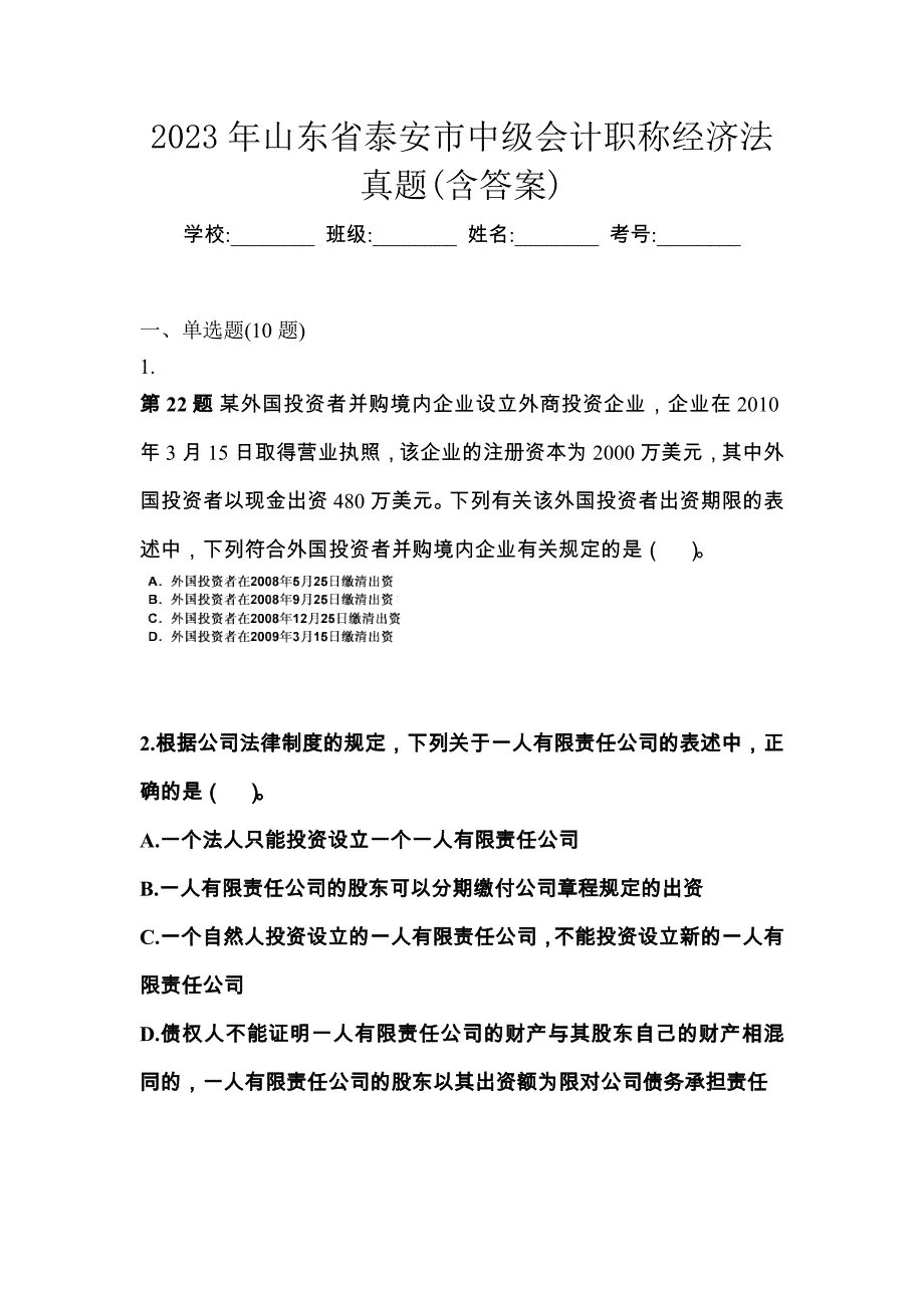 2023年山东省泰安市中级会计职称经济法真题(含答案)_第1页