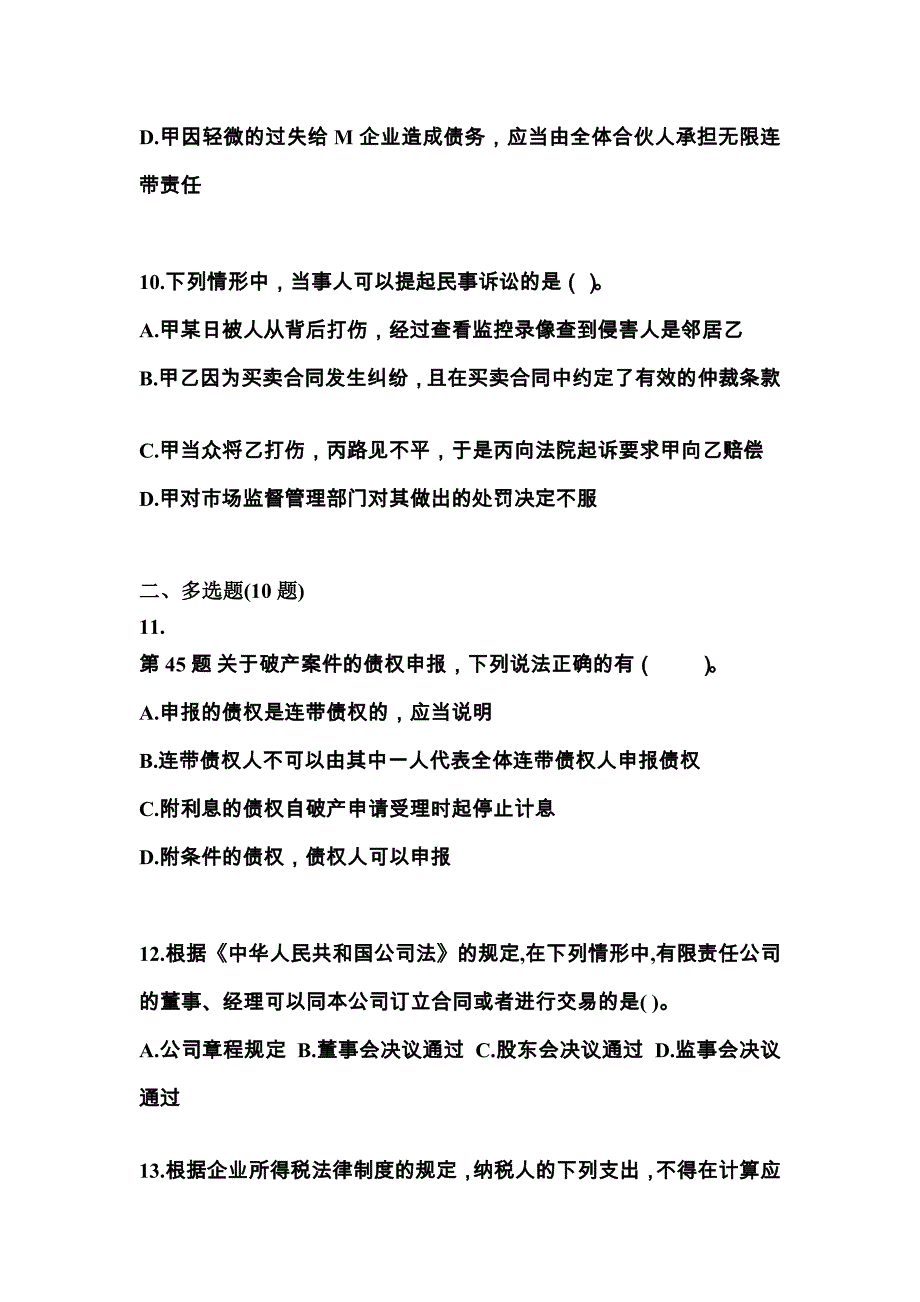 2023年山东省泰安市中级会计职称经济法真题(含答案)_第4页