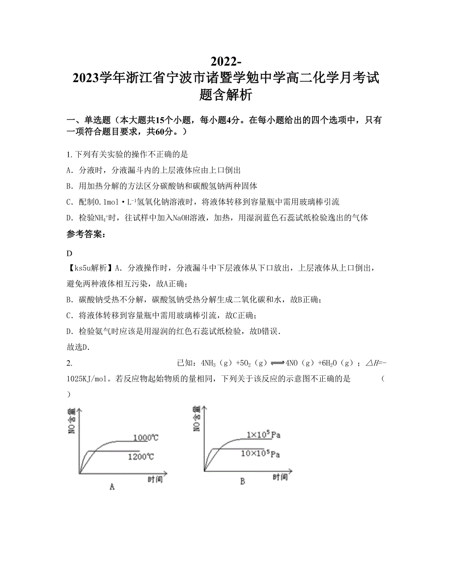 2022-2023学年浙江省宁波市诸暨学勉中学高二化学月考试题含解析_第1页