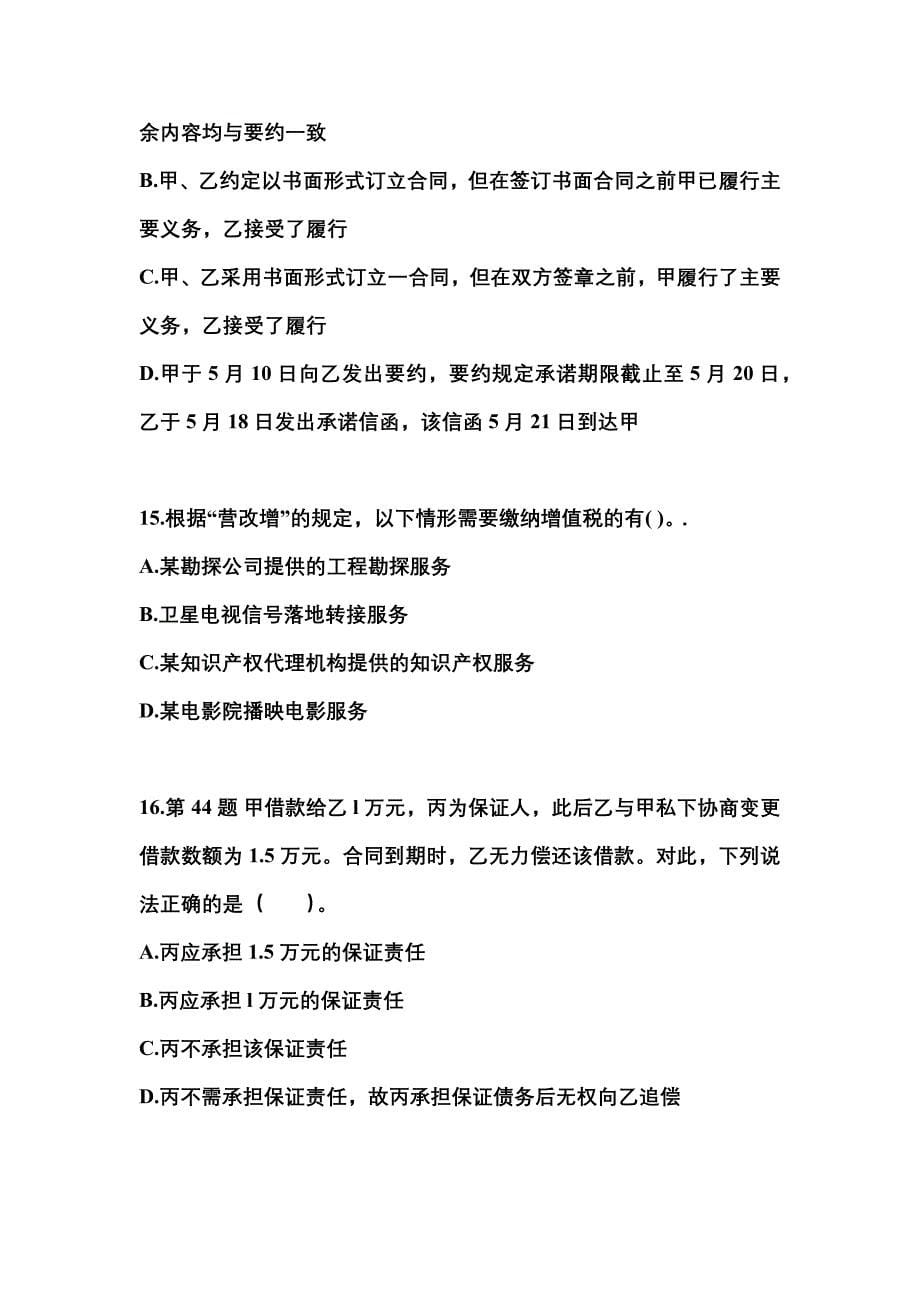 【2022年】浙江省丽水市中级会计职称经济法预测试题(含答案)_第5页