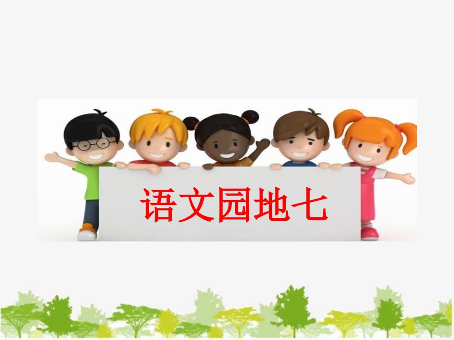 部编版小学语文一年级下册《语文园地七：识字加油站+字词句运用》课件(2)_第1页