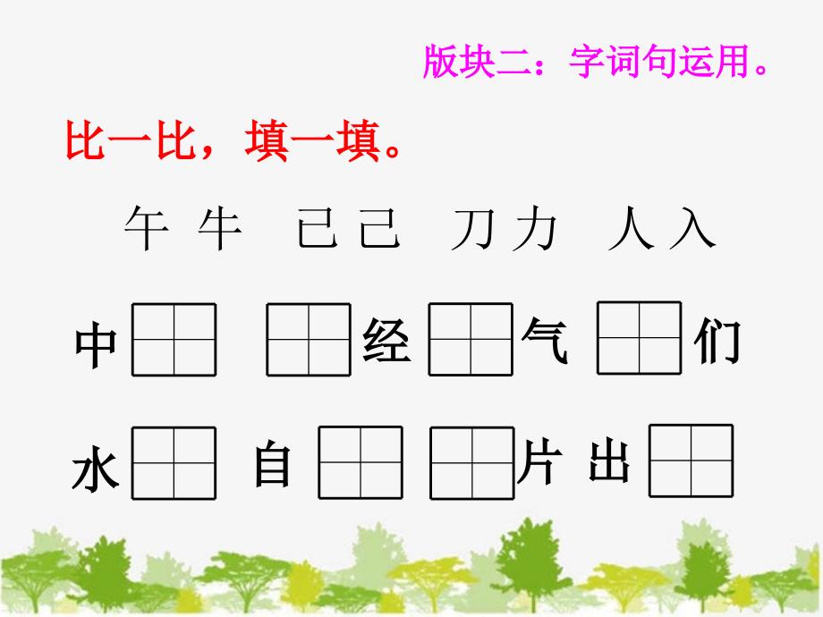 部编版小学语文一年级下册《语文园地七：识字加油站+字词句运用》课件(2)_第4页