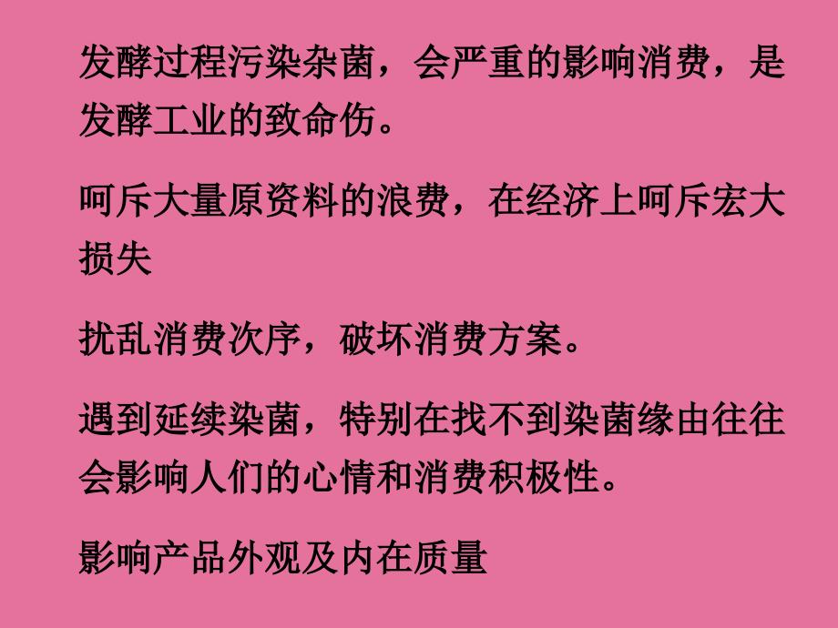 染菌对发酵的影响和控制ppt课件_第3页