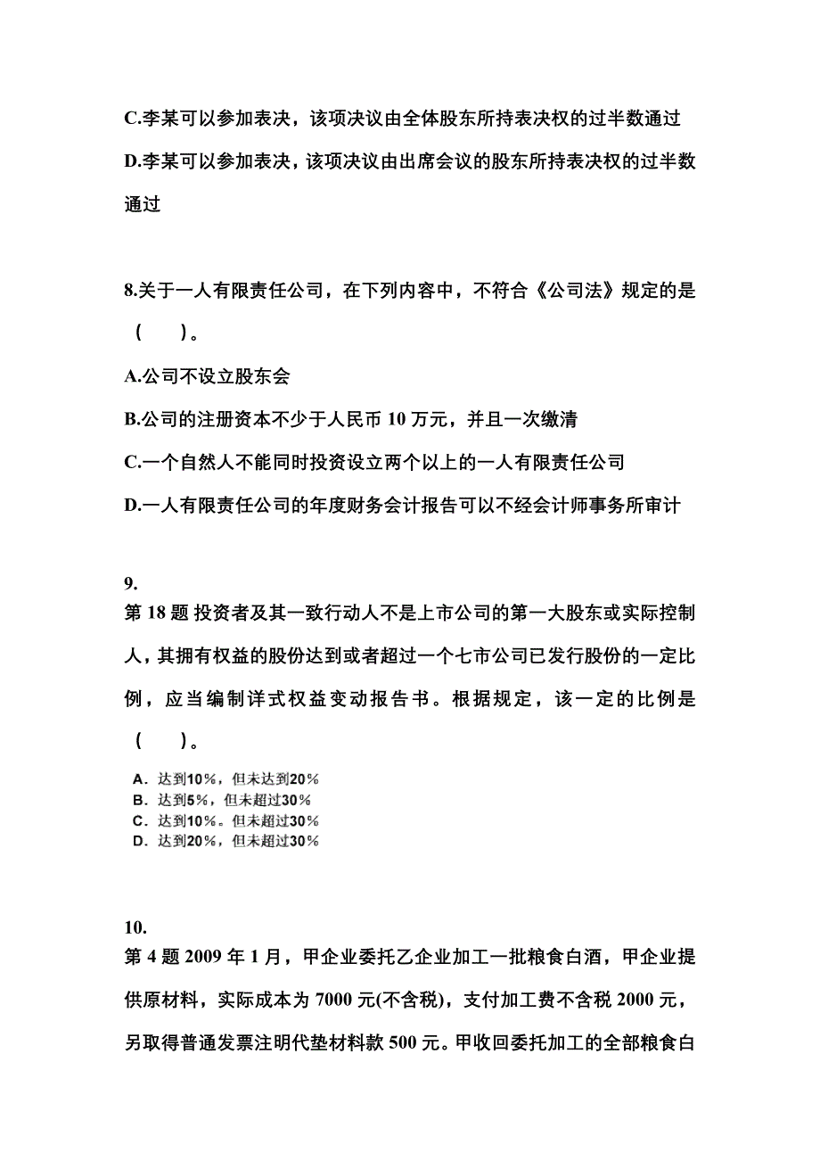 备考2023年内蒙古自治区呼和浩特市中级会计职称经济法真题(含答案)_第3页