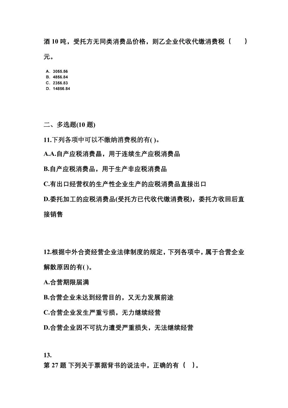 备考2023年内蒙古自治区呼和浩特市中级会计职称经济法真题(含答案)_第4页