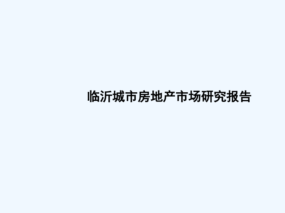 临沂城市房地产市场研究报告.ppt_第1页