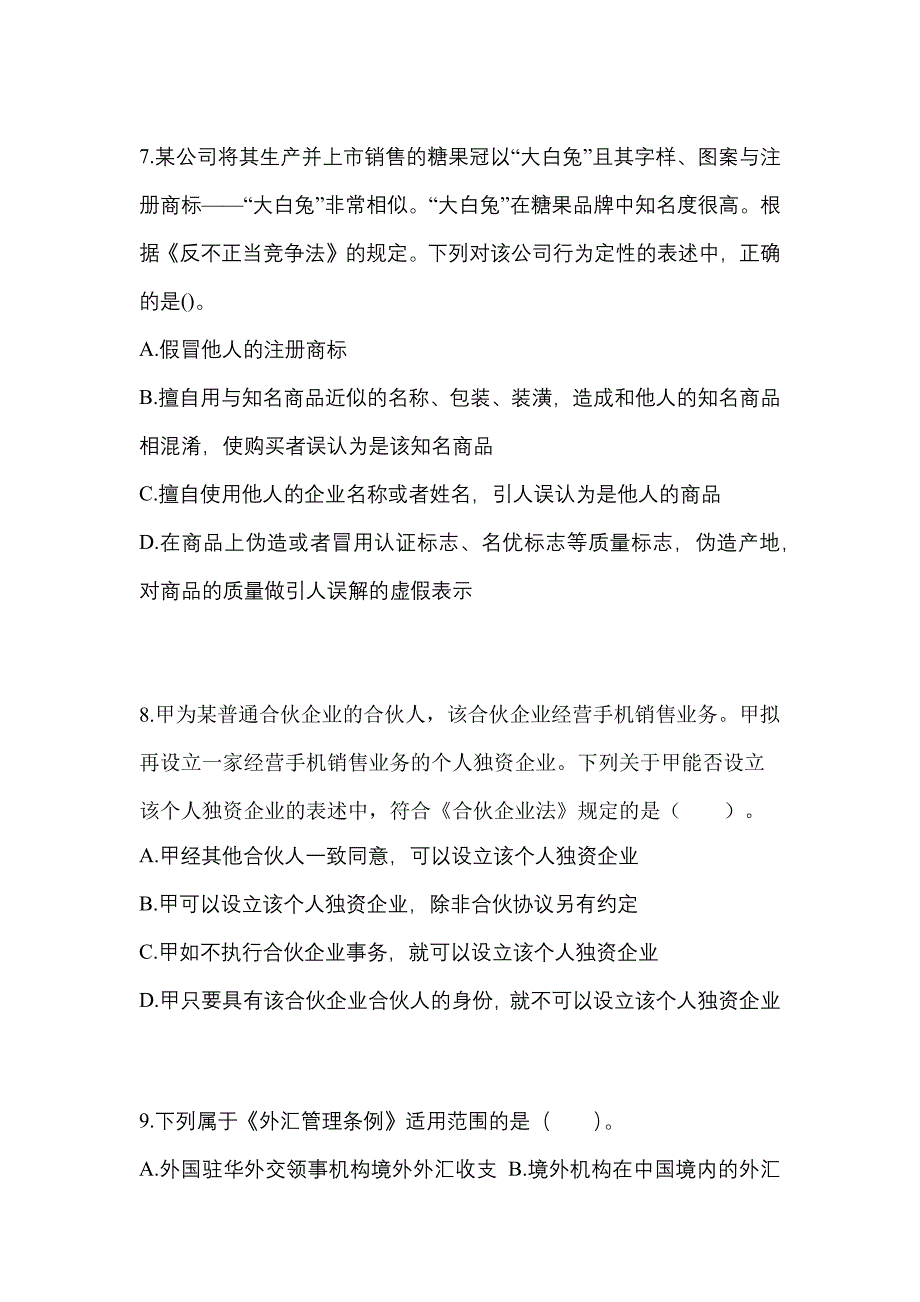 备考2023年山东省济南市中级会计职称经济法预测试题(含答案)_第3页