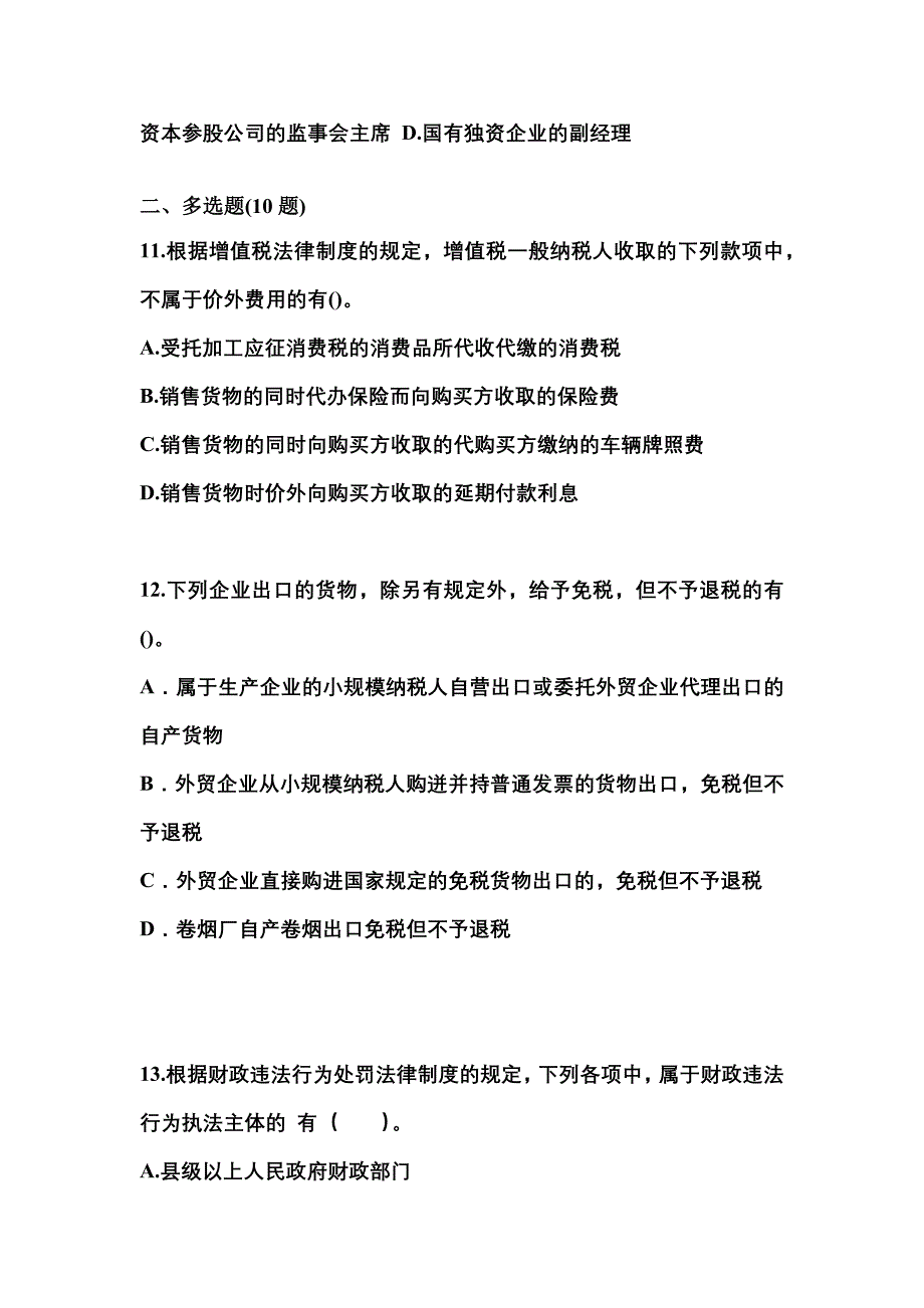 【2021年】江苏省扬州市中级会计职称经济法真题(含答案)_第4页