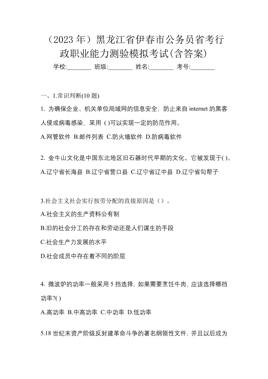 （2023年）黑龙江省伊春市公务员省考行政职业能力测验模拟考试(含答案)_第1页