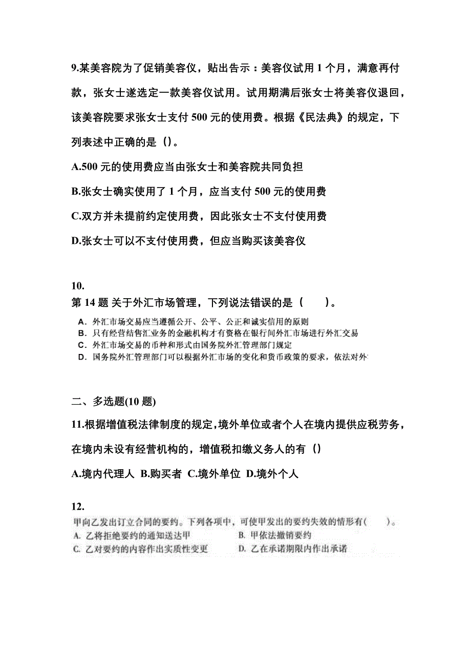 【2023年】河北省邯郸市中级会计职称经济法测试卷(含答案)_第4页