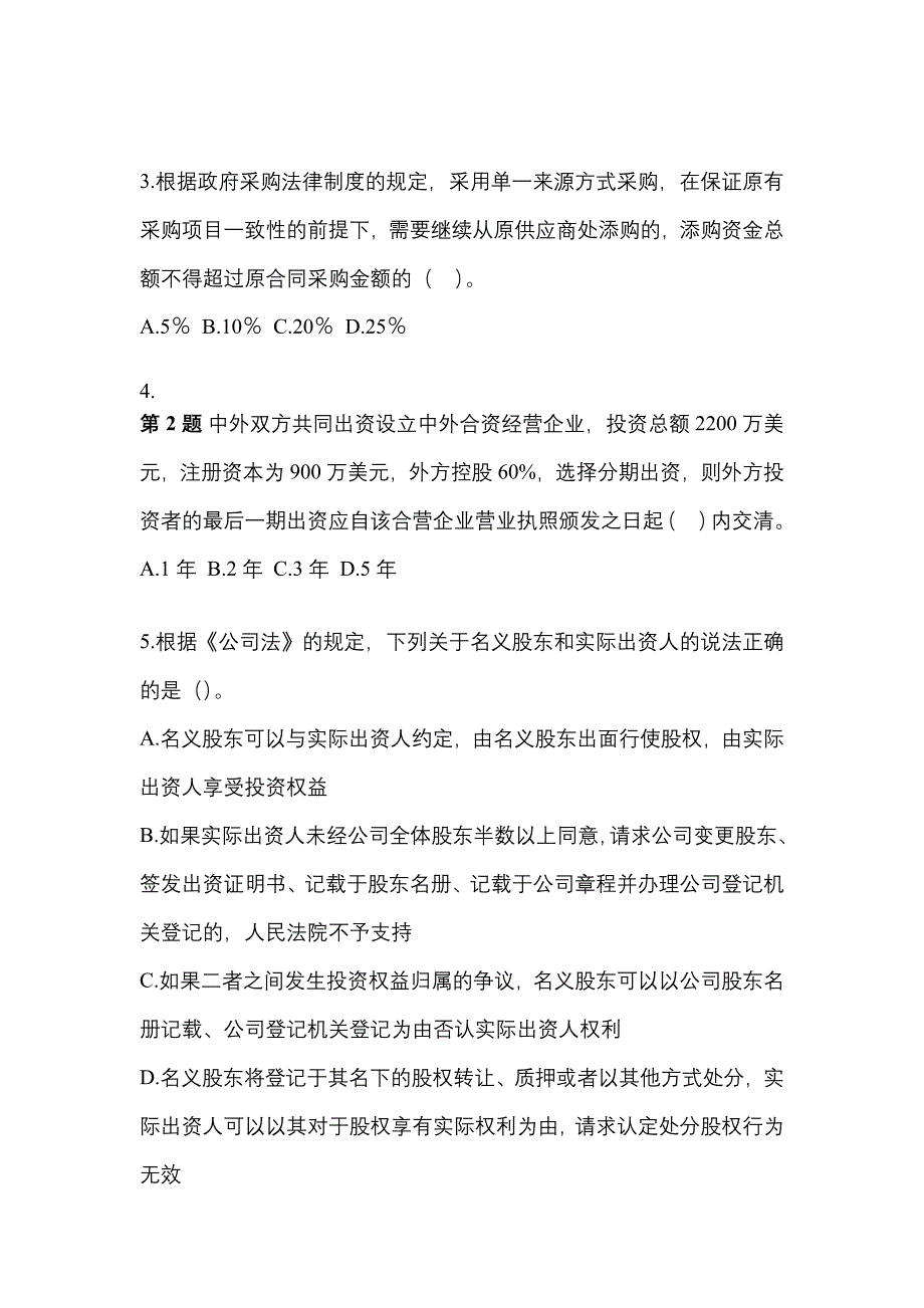 备考2023年广东省深圳市中级会计职称经济法真题(含答案)_第2页