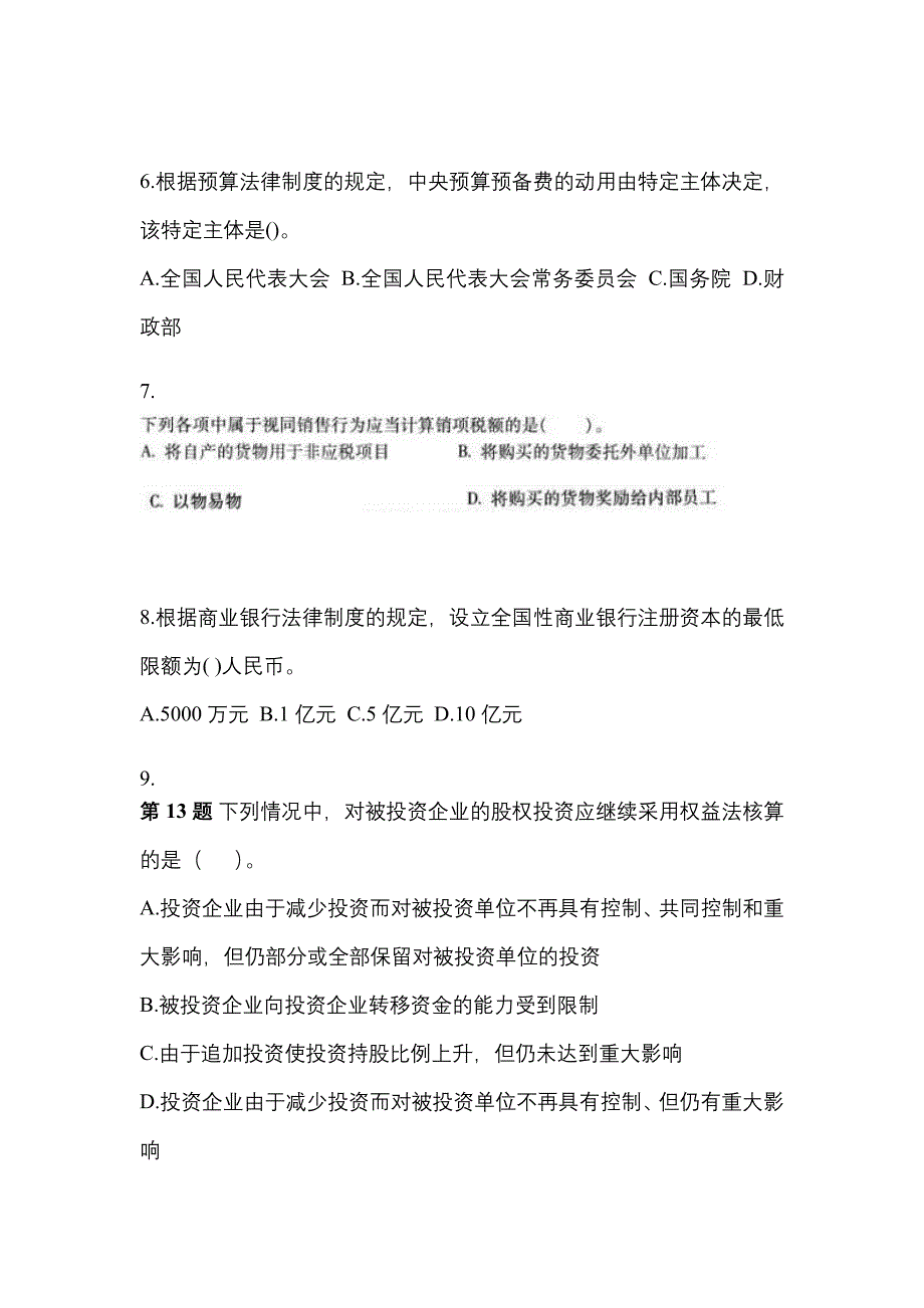 备考2023年广东省深圳市中级会计职称经济法真题(含答案)_第3页