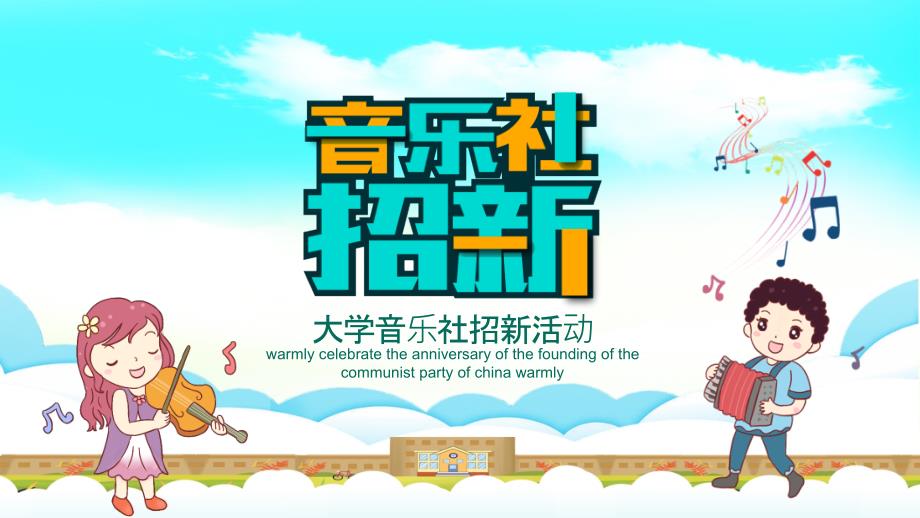 大学生音乐社社团招新PPT模板 两篇P30 (20)_第1页