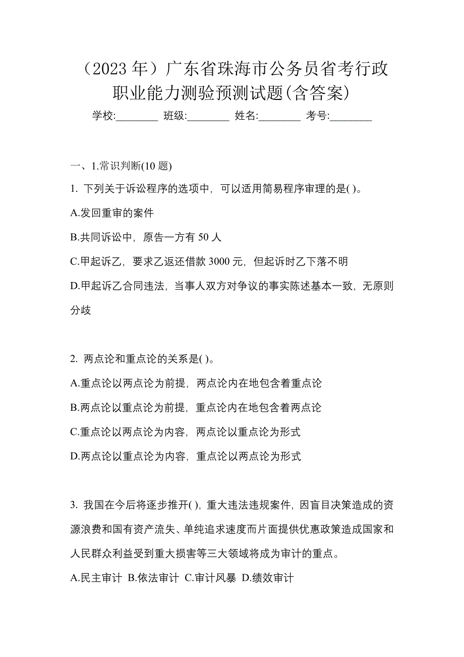 （2023年）广东省珠海市公务员省考行政职业能力测验预测试题(含答案)_第1页