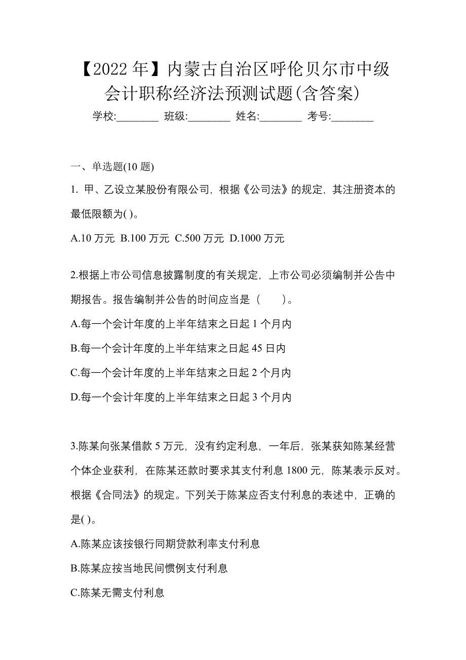 【2022年】内蒙古自治区呼伦贝尔市中级会计职称经济法预测试题(含答案)_第1页