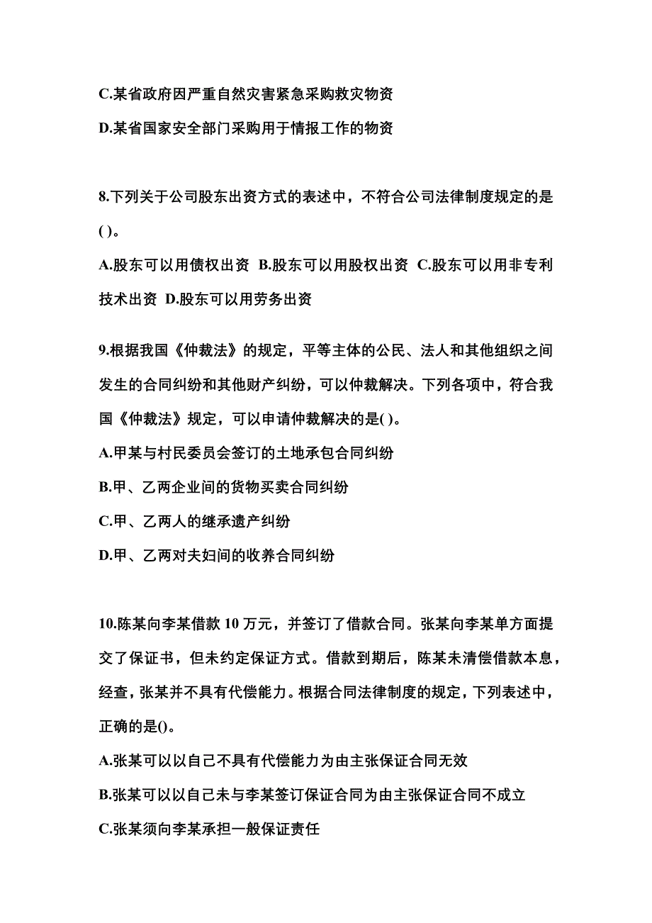 【2022年】内蒙古自治区呼伦贝尔市中级会计职称经济法预测试题(含答案)_第3页