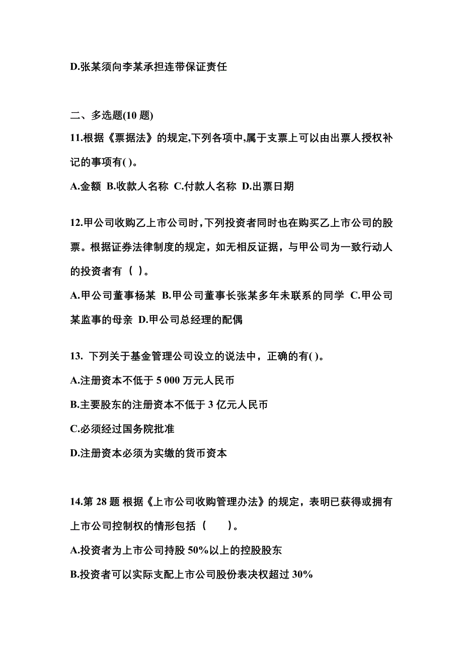 【2022年】内蒙古自治区呼伦贝尔市中级会计职称经济法预测试题(含答案)_第4页