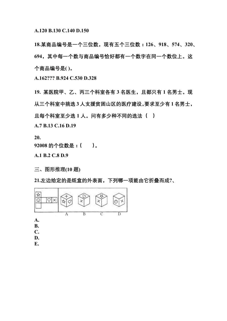 （2023年）湖北省黄冈市公务员省考行政职业能力测验预测试题(含答案)_第5页
