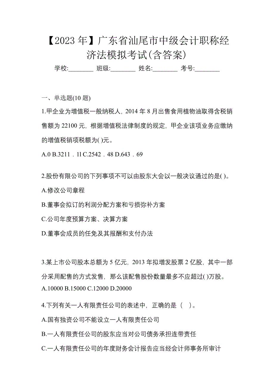 【2023年】广东省汕尾市中级会计职称经济法模拟考试(含答案)_第1页