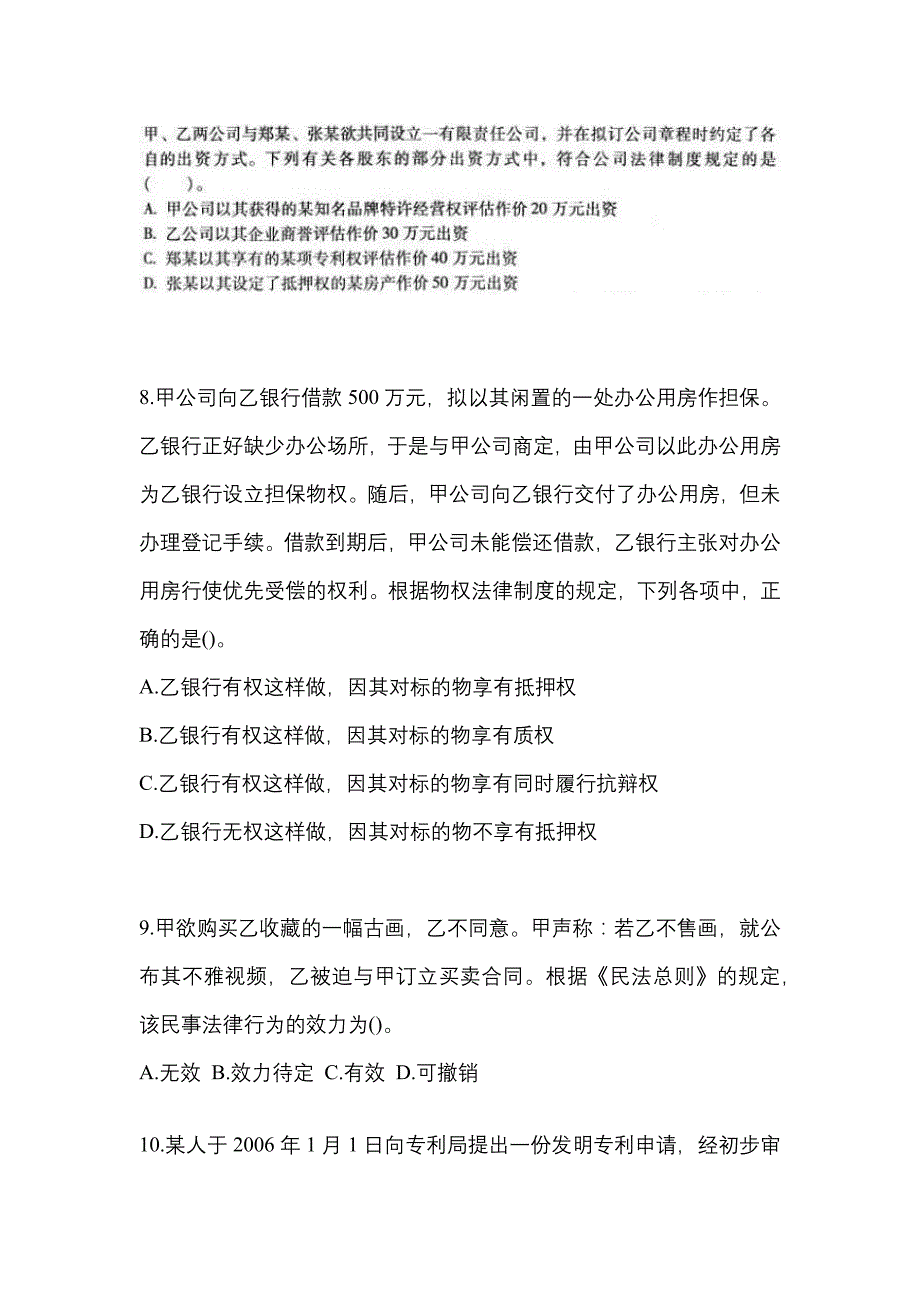 【2023年】广东省汕尾市中级会计职称经济法模拟考试(含答案)_第3页