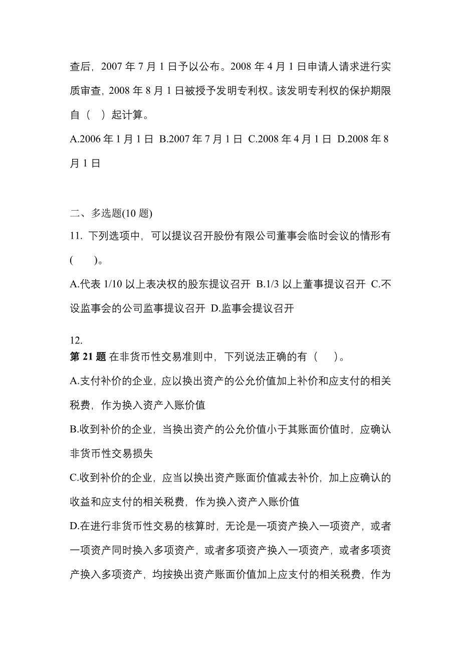 【2023年】广东省汕尾市中级会计职称经济法模拟考试(含答案)_第4页