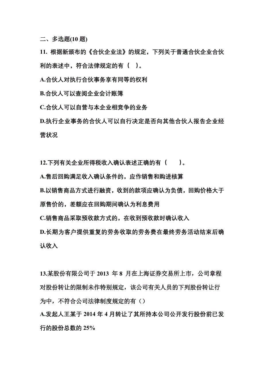 【2021年】辽宁省朝阳市中级会计职称经济法预测试题(含答案)_第4页