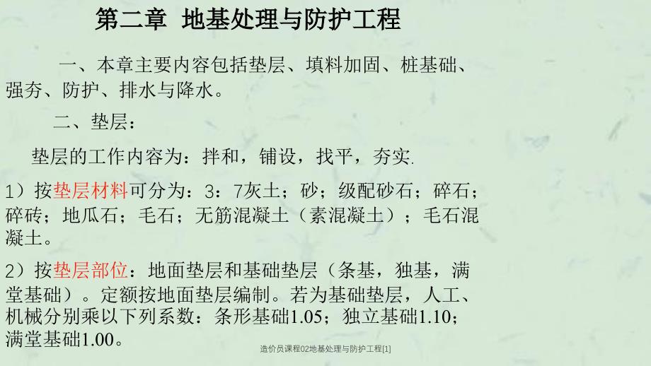 造价员课程02地基处理与防护工程1_第1页
