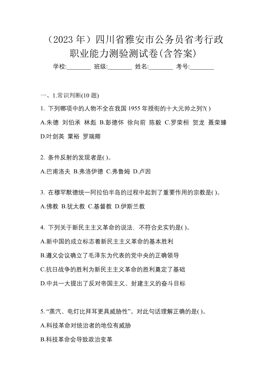 （2023年）四川省雅安市公务员省考行政职业能力测验测试卷(含答案)_第1页