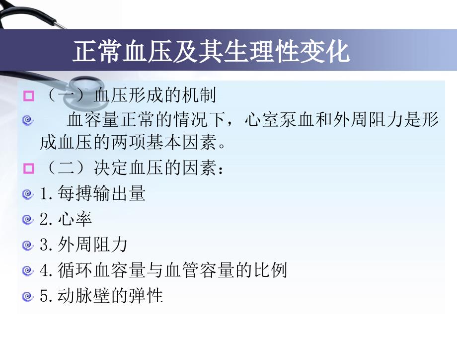 血压的观察和护理ppt课件.ppt_第4页