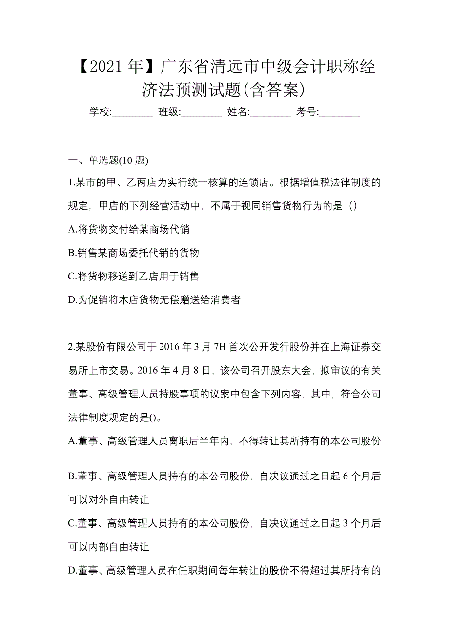 【2021年】广东省清远市中级会计职称经济法预测试题(含答案)_第1页