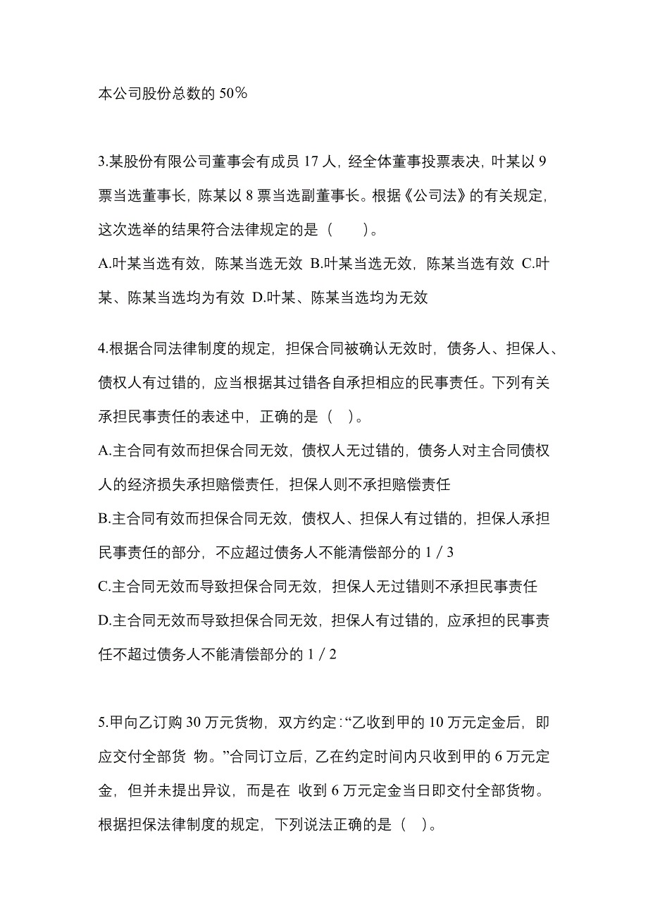 【2021年】广东省清远市中级会计职称经济法预测试题(含答案)_第2页