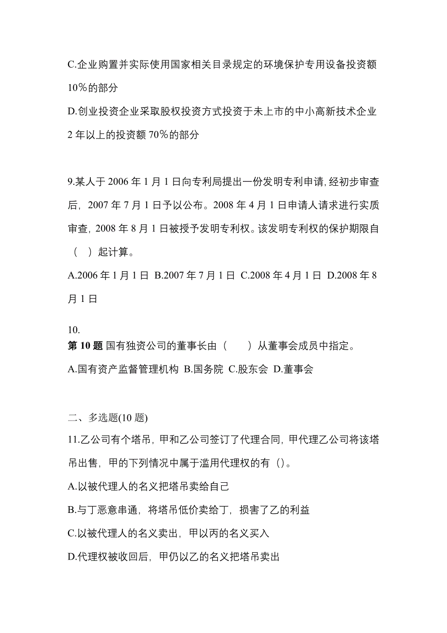 【2021年】广东省清远市中级会计职称经济法预测试题(含答案)_第4页