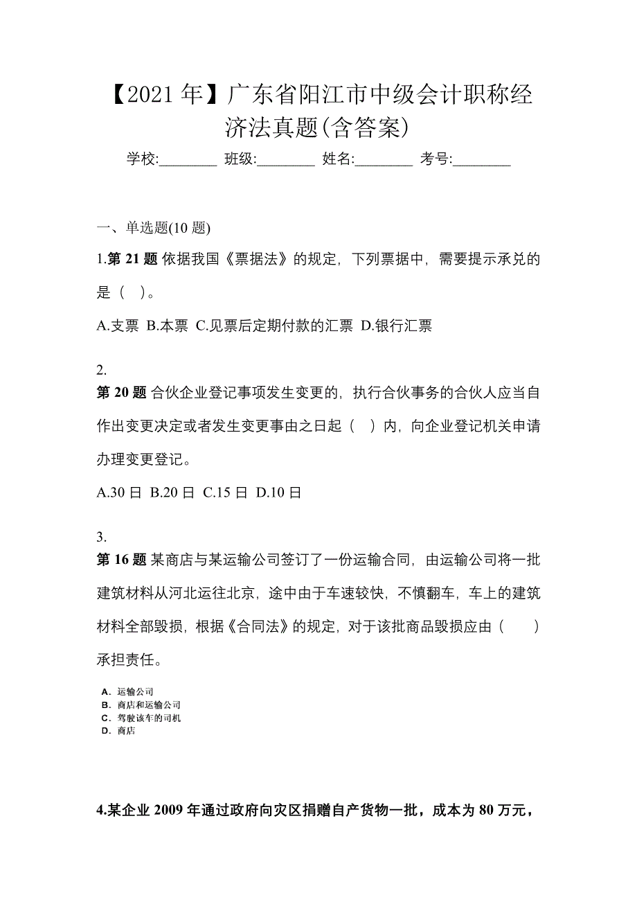 【2021年】广东省阳江市中级会计职称经济法真题(含答案)_第1页