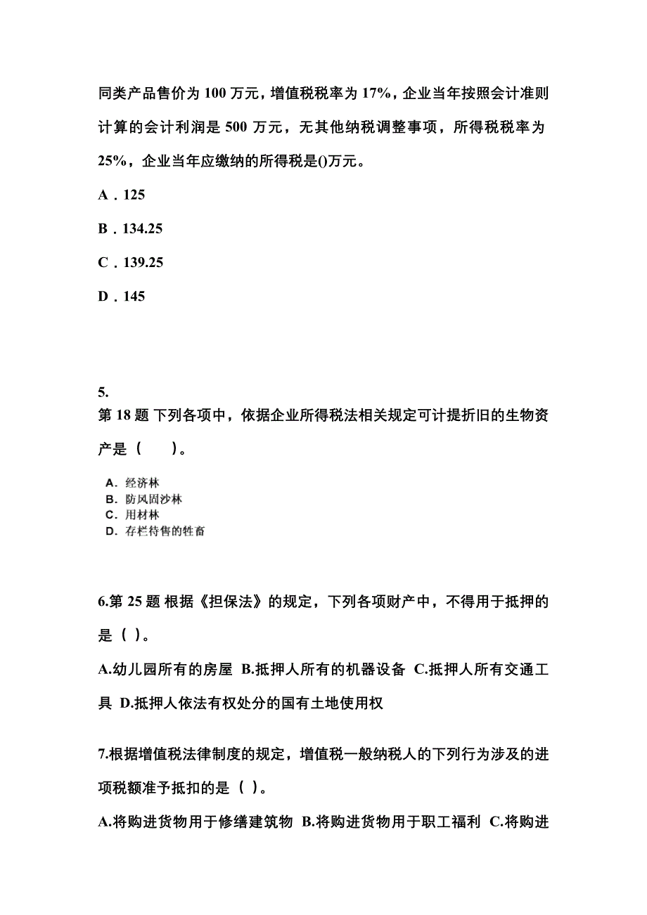 【2021年】广东省阳江市中级会计职称经济法真题(含答案)_第2页