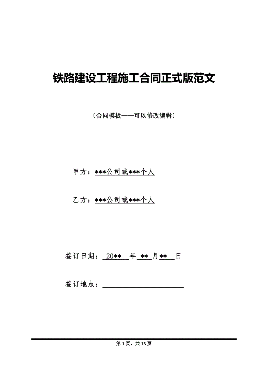 铁路建设工程施工合同正式版范文_第1页