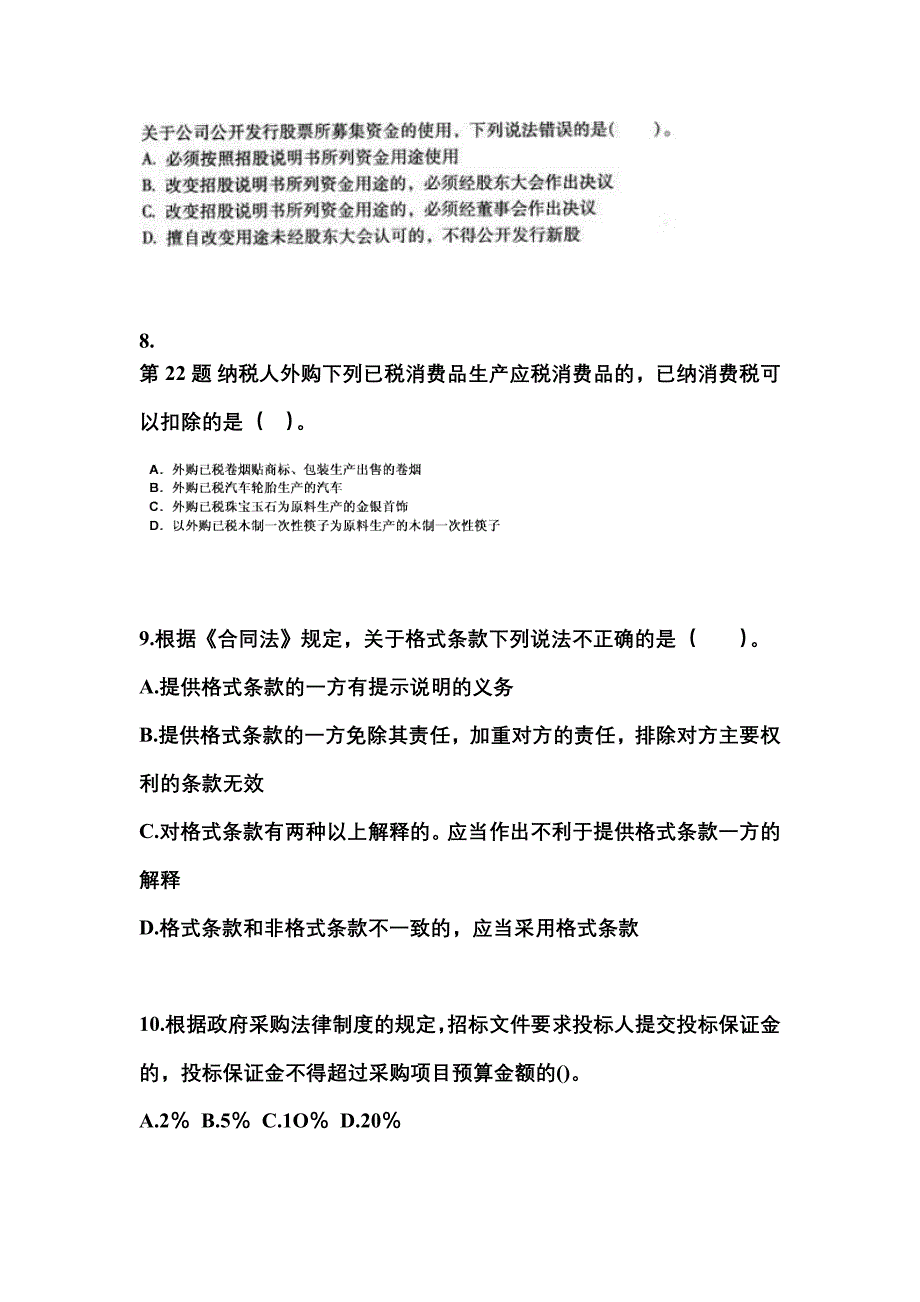 【2021年】山东省东营市中级会计职称经济法模拟考试(含答案)_第3页