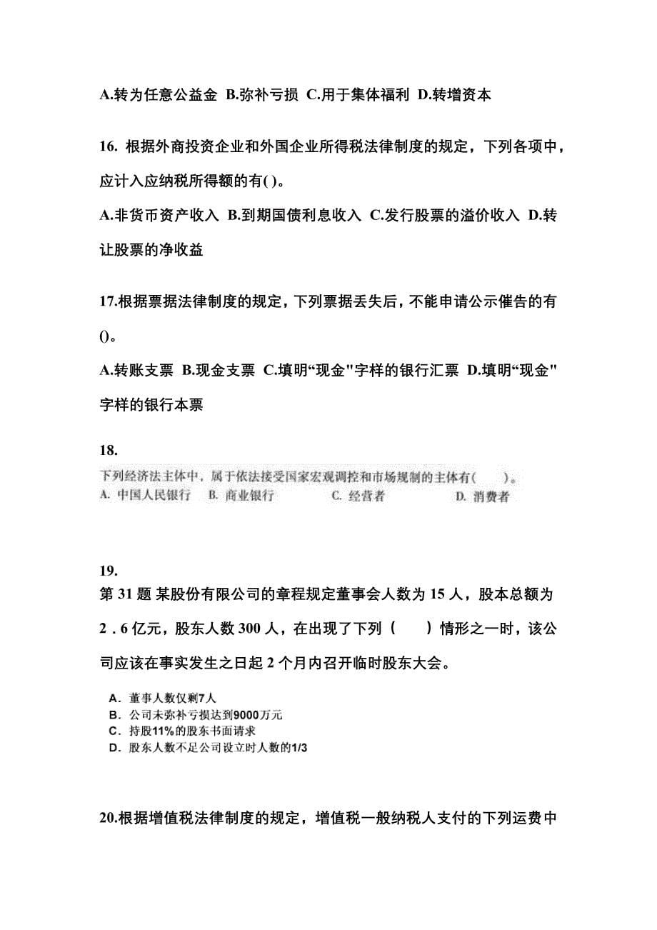 【2021年】山东省东营市中级会计职称经济法模拟考试(含答案)_第5页
