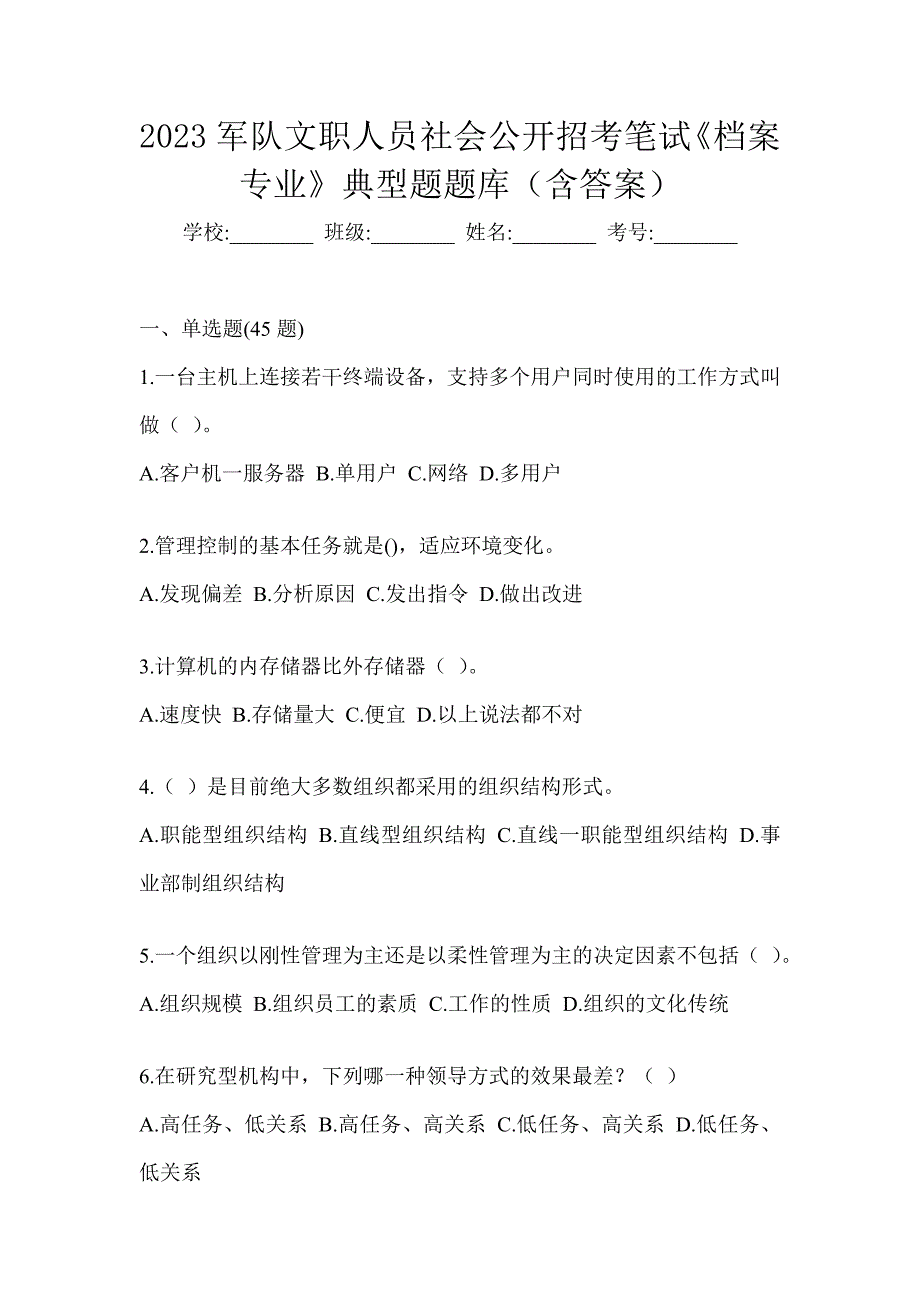 2023军队文职人员社会公开招考笔试《档案专业》典型题题库（含答案）_第1页