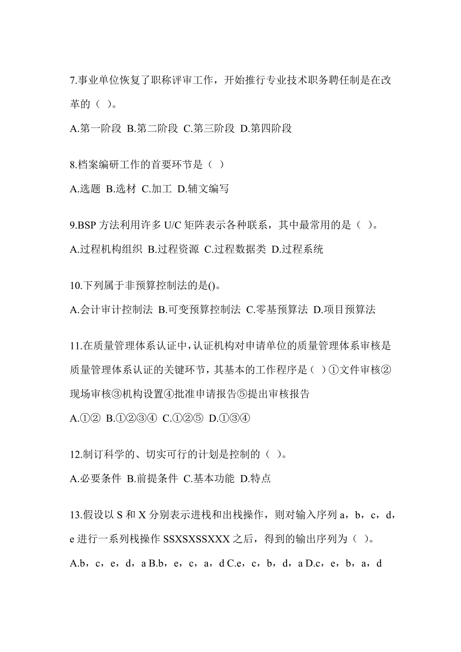 2023军队文职人员社会公开招考笔试《档案专业》典型题题库（含答案）_第2页