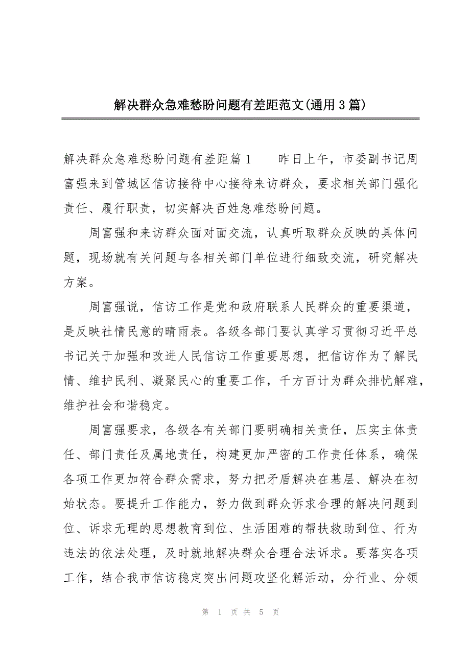 解决群众急难愁盼问题有差距范文(通用3篇)_第1页