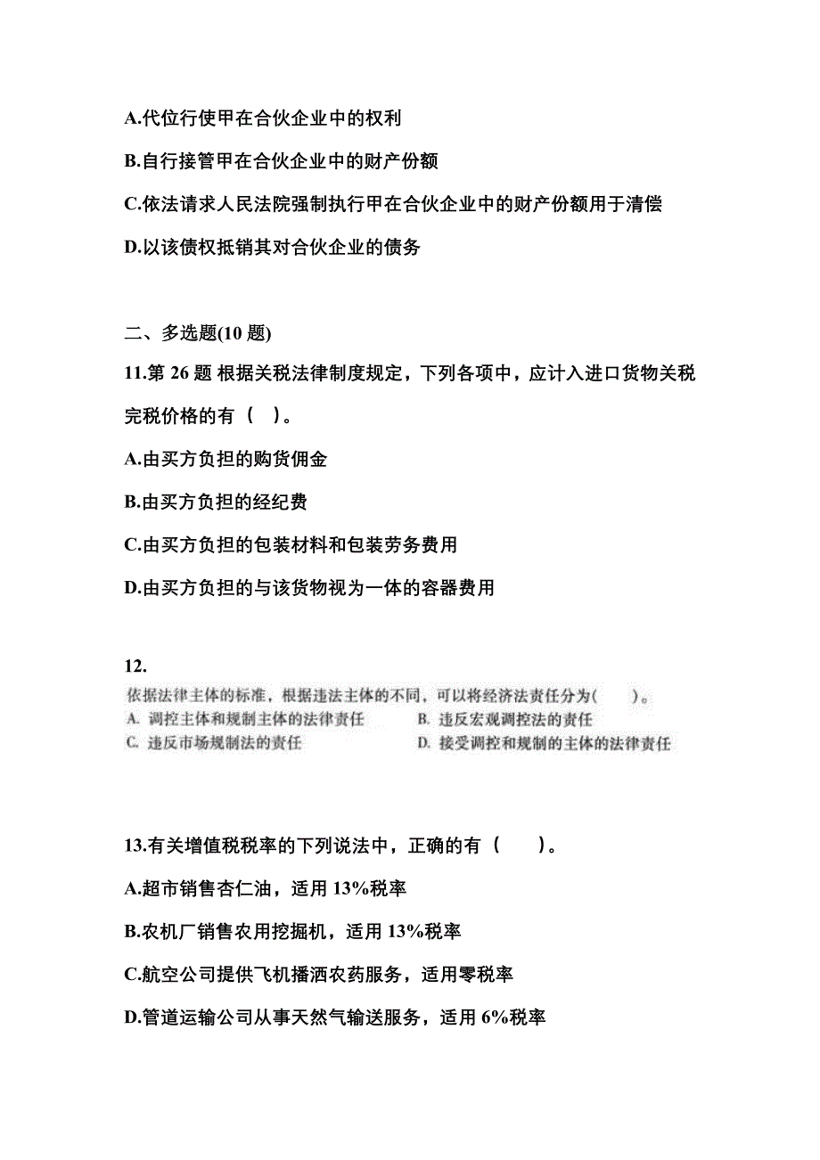 【2023年】安徽省淮南市中级会计职称经济法测试卷(含答案)_第4页