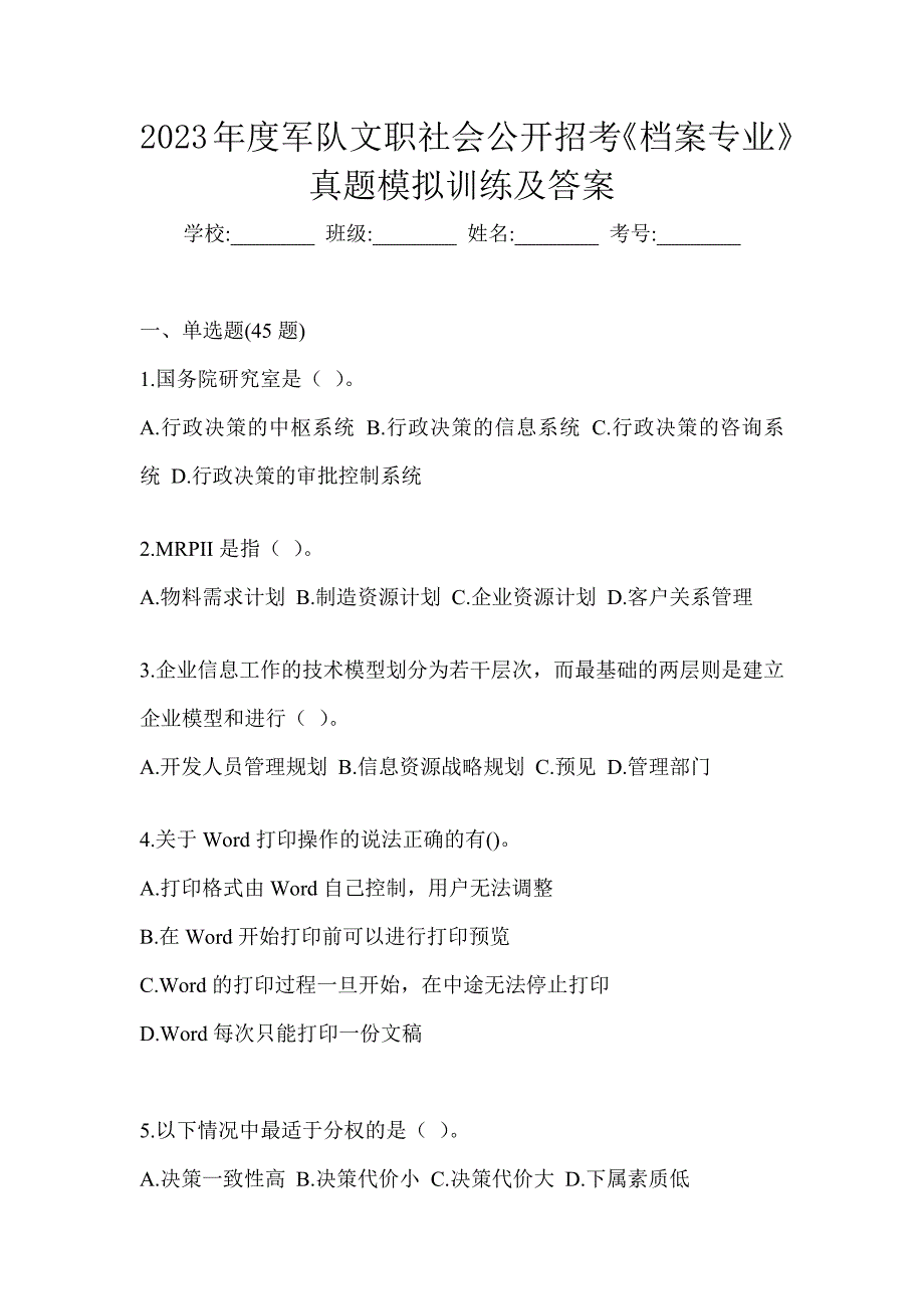 2023年度军队文职社会公开招考《档案专业》真题模拟训练及答案_第1页