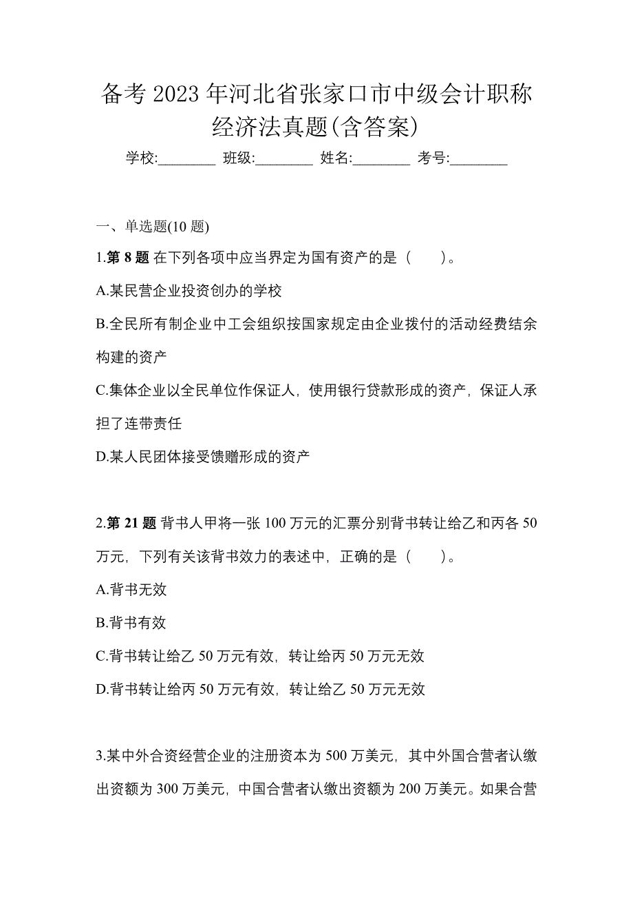 备考2023年河北省张家口市中级会计职称经济法真题(含答案)_第1页